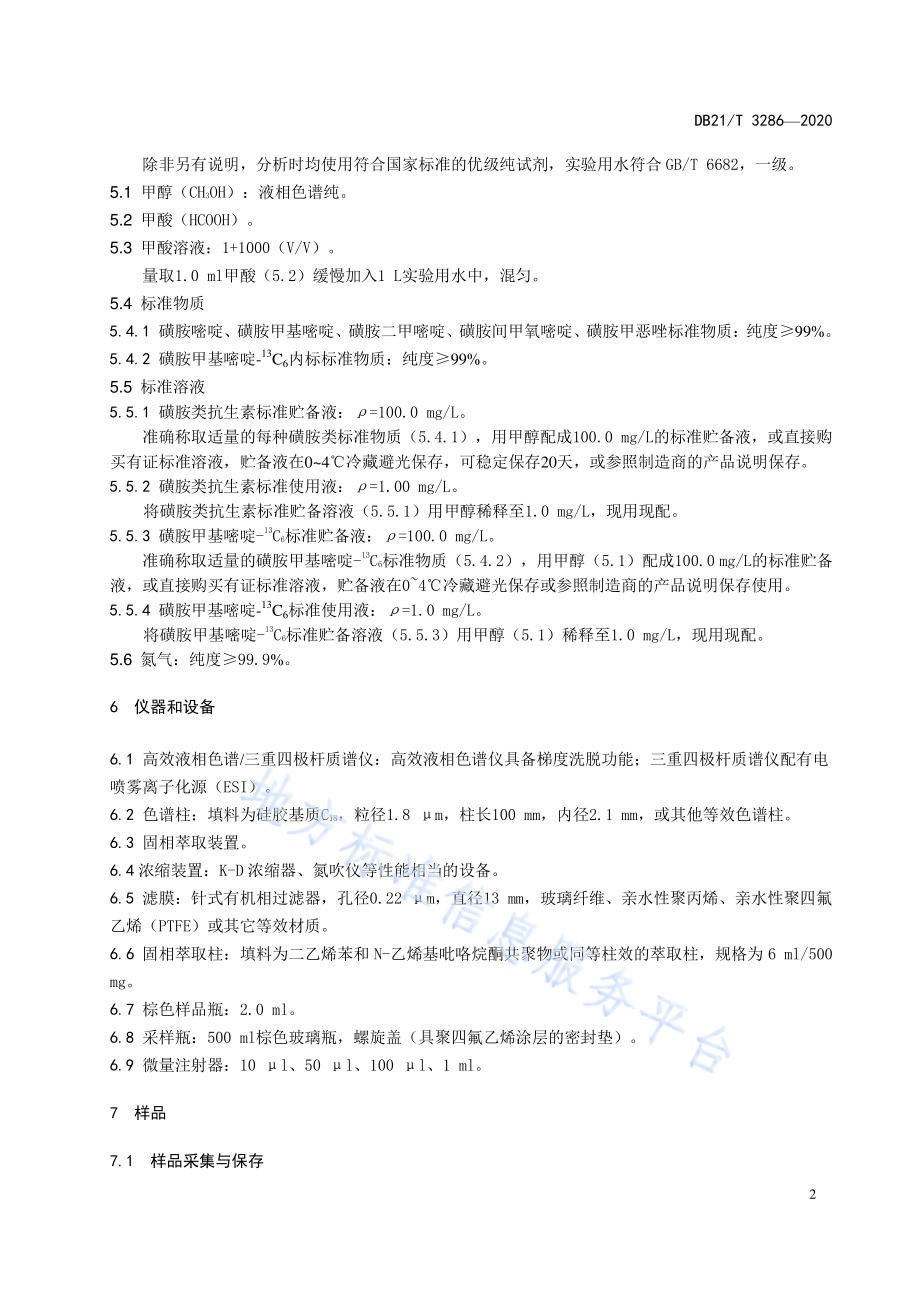水质 5种磺胺类抗生素的测定 固相萃取高效液相色谱-三重四极杆串联质谱法DB21／T 3286－2020.pdf_第5页