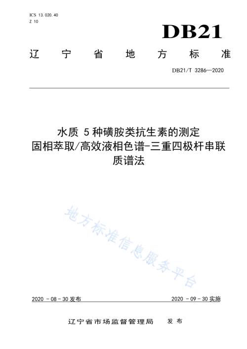 水质 5种磺胺类抗生素的测定 固相萃取高效液相色谱-三重四极杆串联质谱法DB21／T 3286－2020.pdf