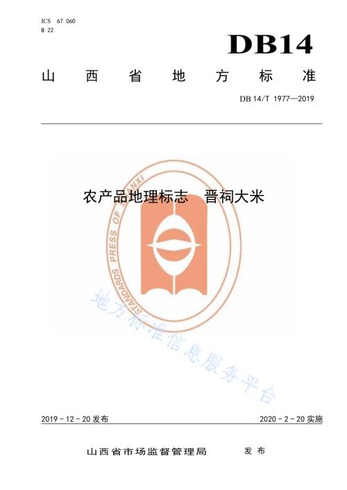 《农产品地理标志晋祠大米》DB14／T1977-2019.pdf