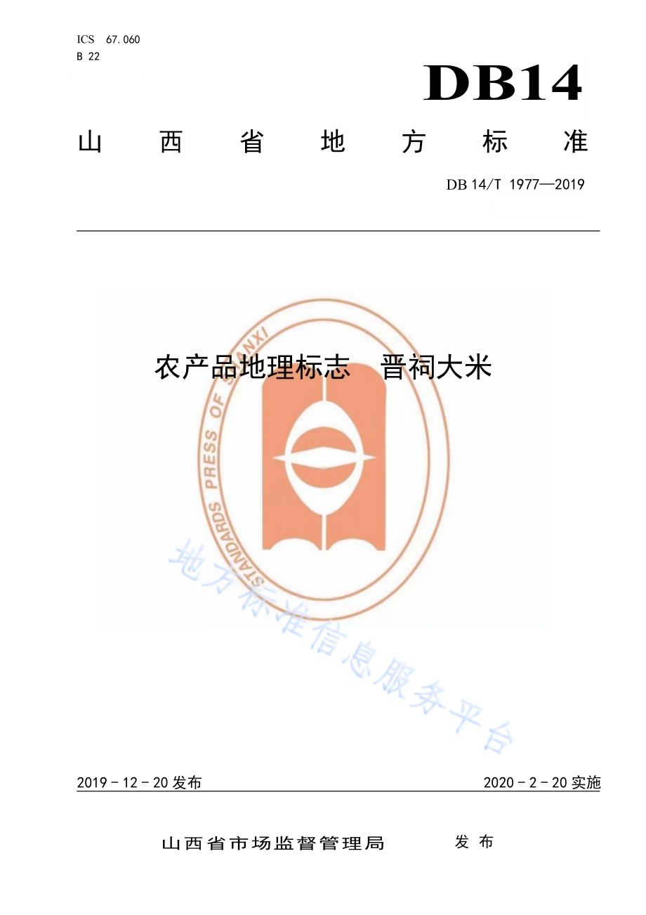 《农产品地理标志晋祠大米》DB14／T1977-2019.pdf_第1页