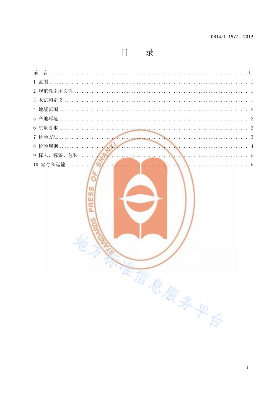 《农产品地理标志晋祠大米》DB14／T1977-2019.pdf_第3页