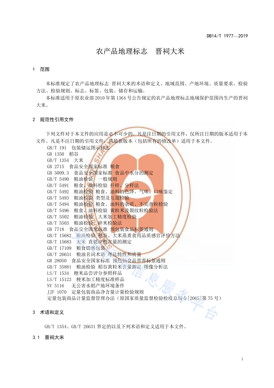 《农产品地理标志晋祠大米》DB14／T1977-2019.pdf_第5页