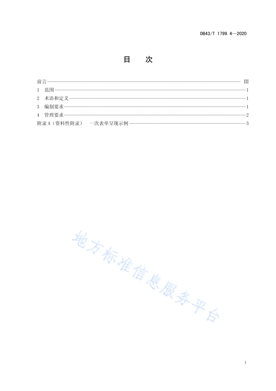 “一件事一次办”服务规范 第4部分：“一次表单”服务规范DB43／T 1799.4-2020.pdf_第2页