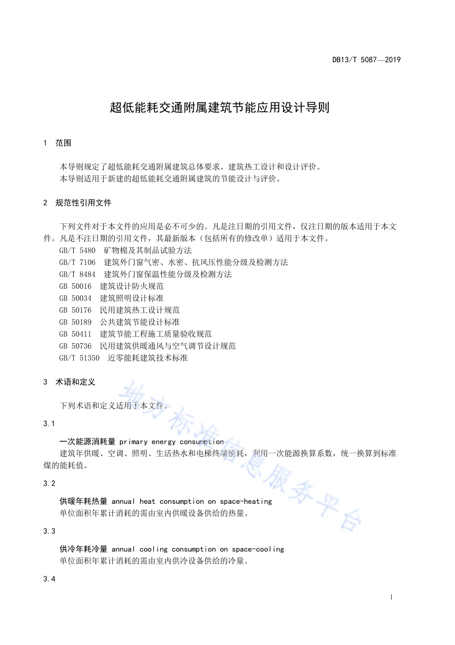 超低能耗交通附属建筑节能应用设计导则DB13／T 5087-2019.pdf_第5页