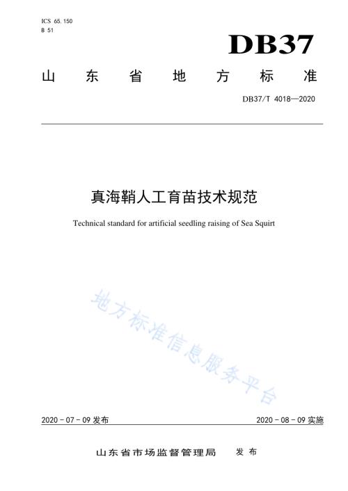 真海鞘人工育苗技术规范DB37／T 4018—2020.pdf