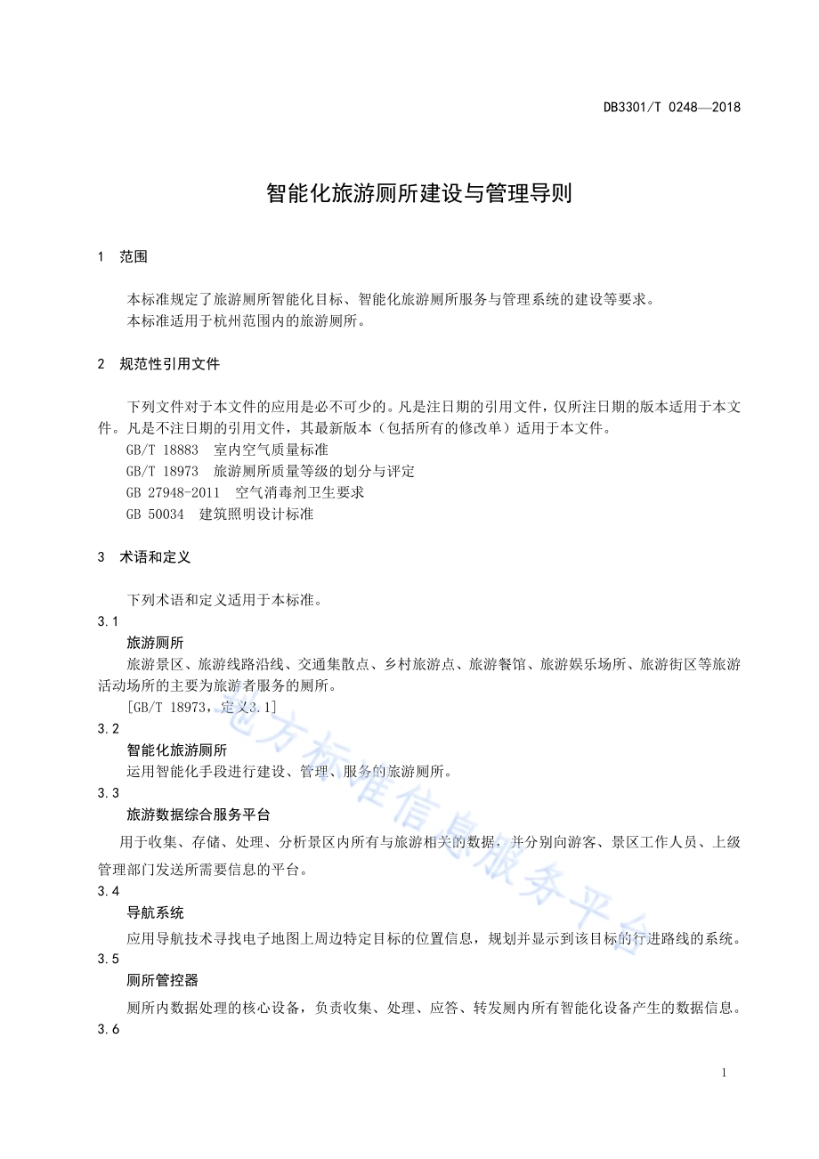 智能化旅游厕所建设与管理导则DB3301／T 0248-2018.pdf_第3页