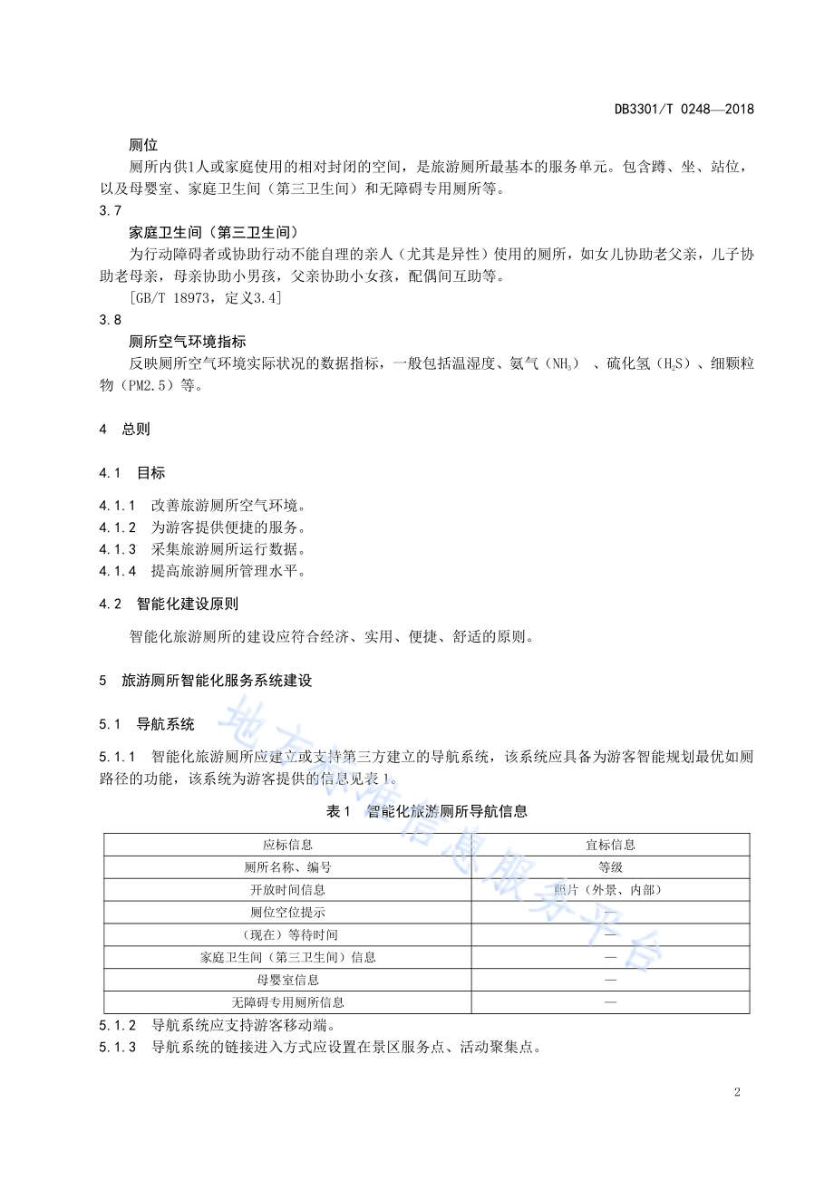 智能化旅游厕所建设与管理导则DB3301／T 0248-2018.pdf_第4页