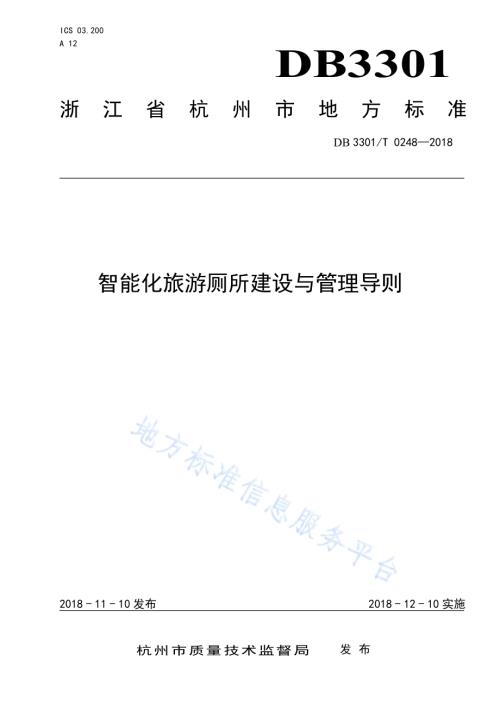 智能化旅游厕所建设与管理导则DB3301／T 0248-2018.pdf