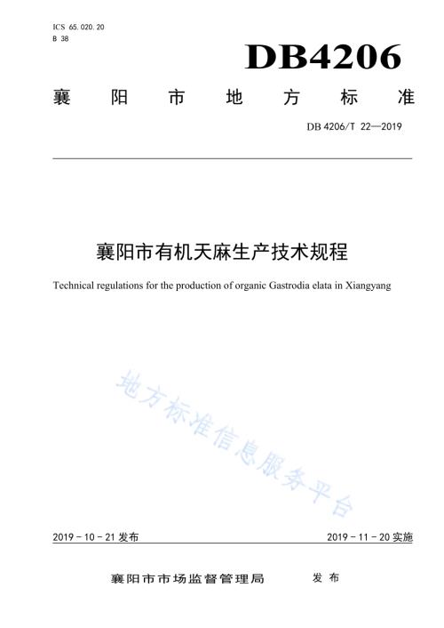 襄阳市有机天麻生产技术规程DB4206／T 22-2019.pdf