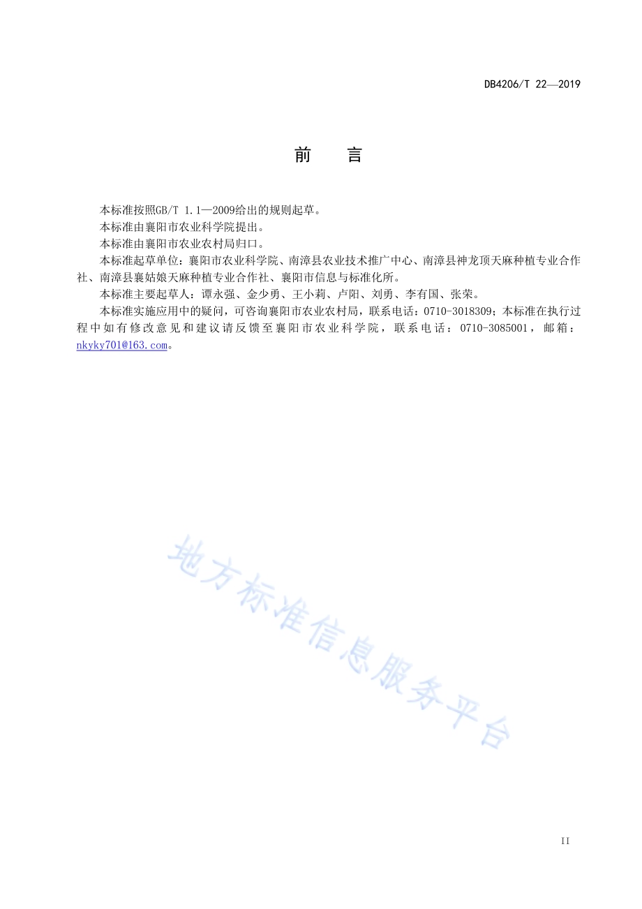 襄阳市有机天麻生产技术规程DB4206／T 22-2019.pdf_第3页