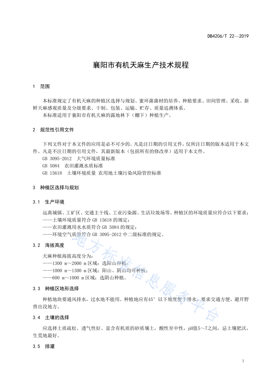 襄阳市有机天麻生产技术规程DB4206／T 22-2019.pdf_第4页