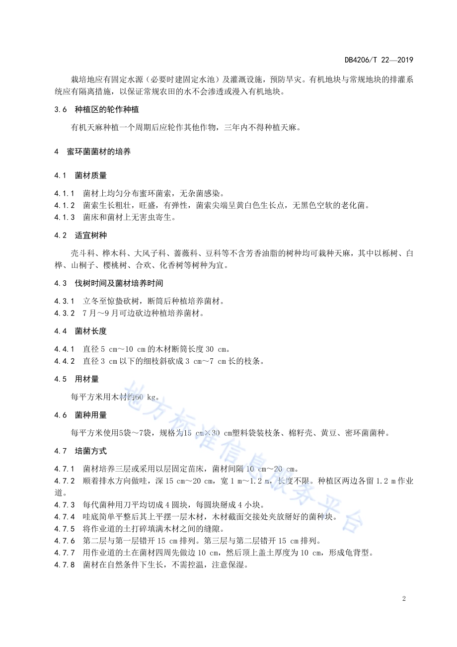 襄阳市有机天麻生产技术规程DB4206／T 22-2019.pdf_第5页