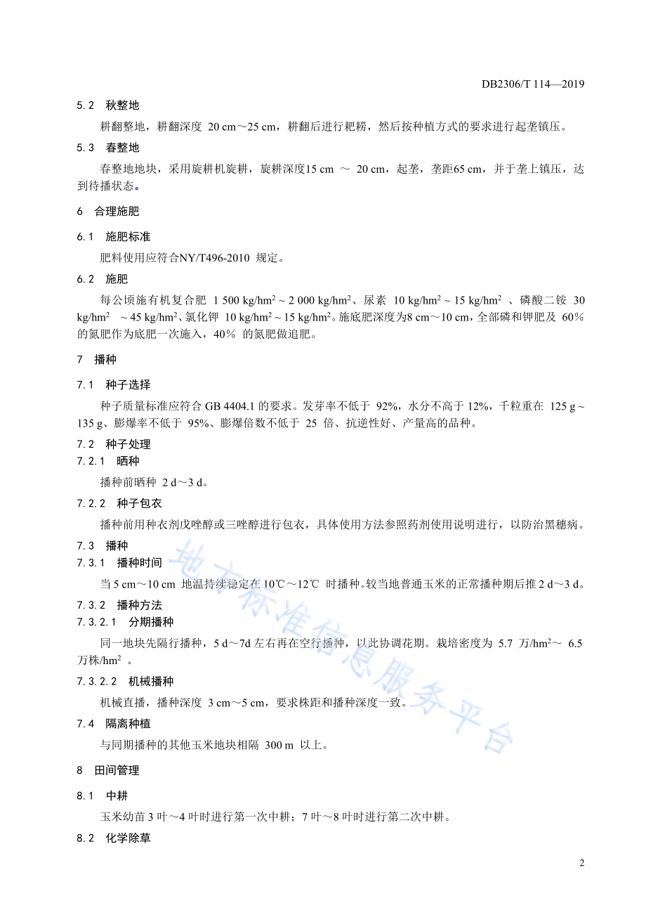 《爆裂玉米生产技术规程》DB2306／T114-2019.pdf_第5页