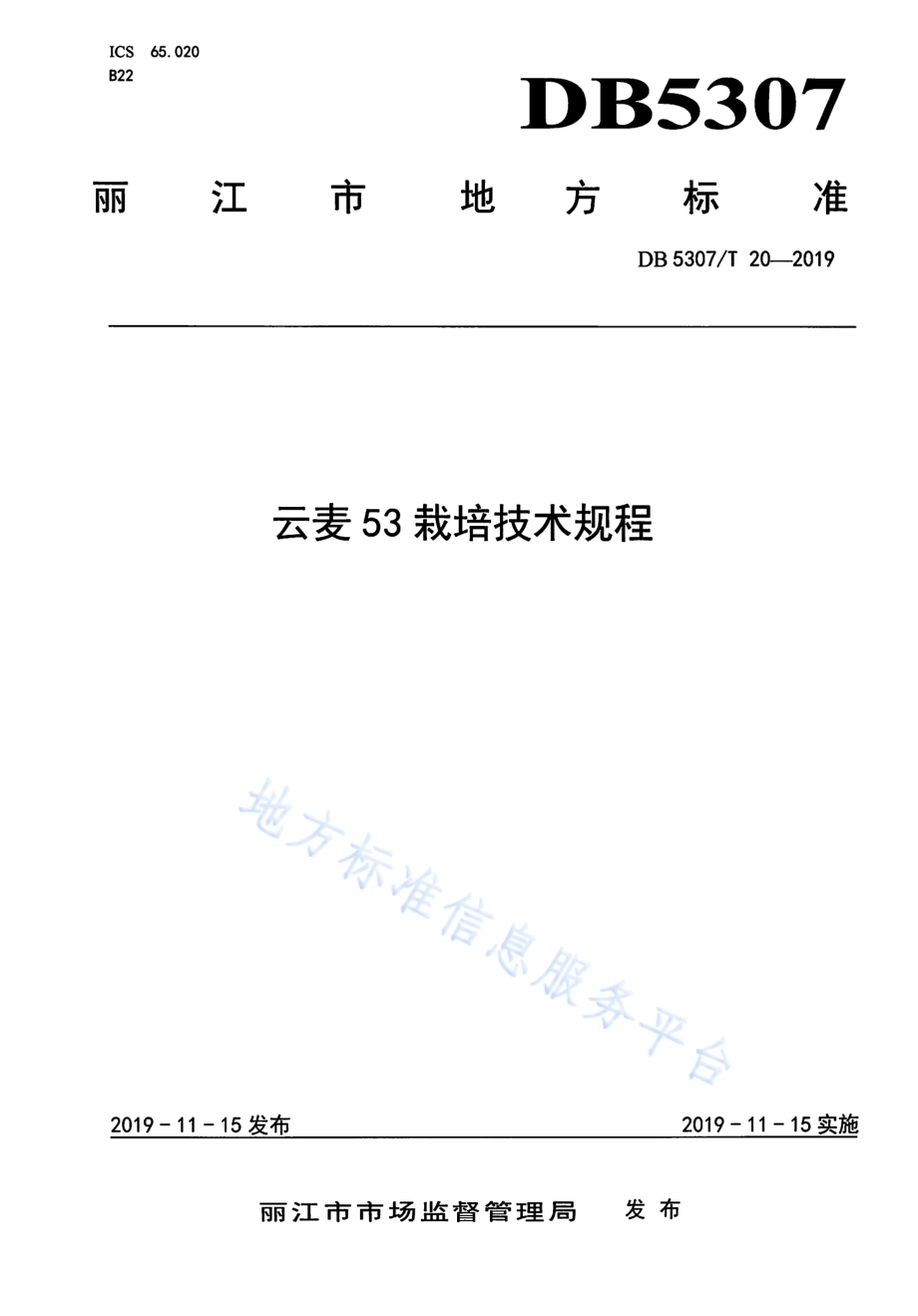 云麦53栽培技术规程DB5307／T 20-2019.pdf_第1页
