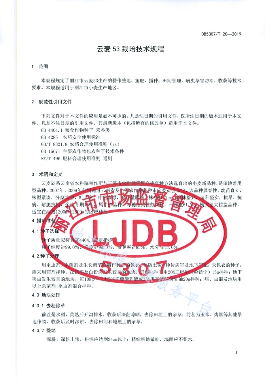 云麦53栽培技术规程DB5307／T 20-2019.pdf_第3页