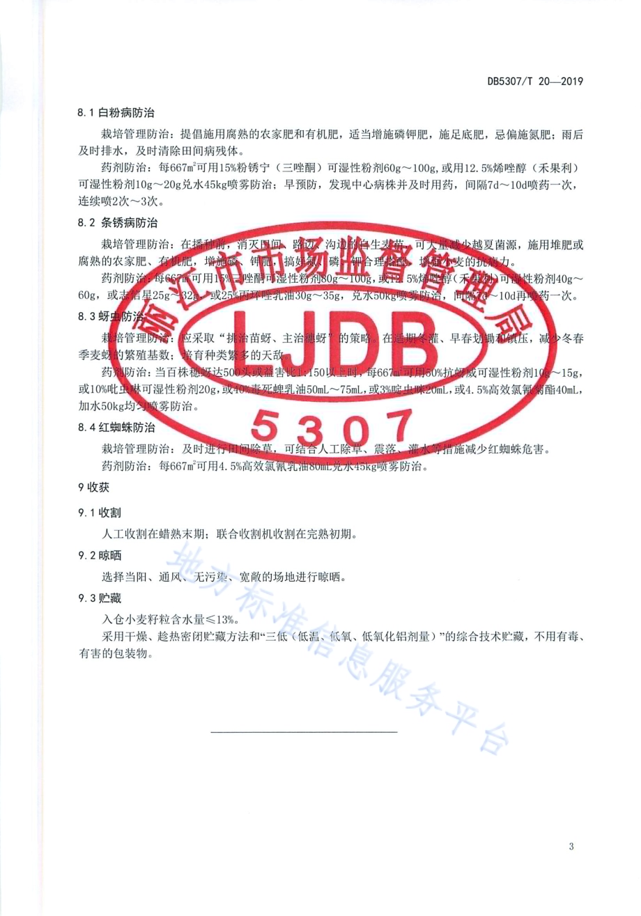 云麦53栽培技术规程DB5307／T 20-2019.pdf_第5页