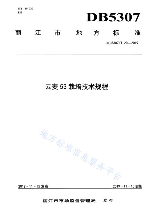 云麦53栽培技术规程DB5307／T 20-2019.pdf