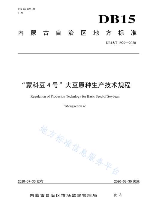 “蒙科豆4号”大豆原种生产技术规程DB15／T 1929—2020.pdf