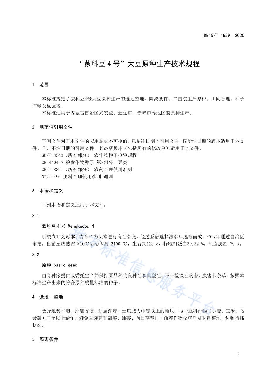 “蒙科豆4号”大豆原种生产技术规程DB15／T 1929—2020.pdf_第5页