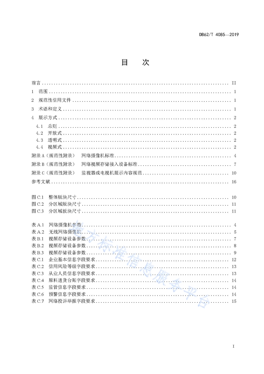 餐饮服务明厨亮灶建设要求DB62／T 4085-2019.pdf_第3页