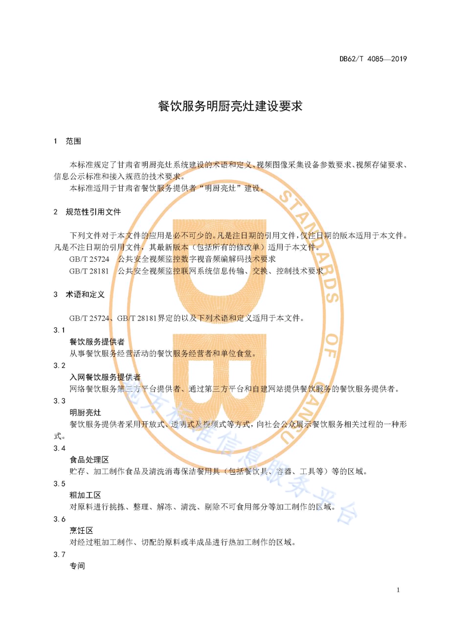 餐饮服务明厨亮灶建设要求DB62／T 4085-2019.pdf_第5页