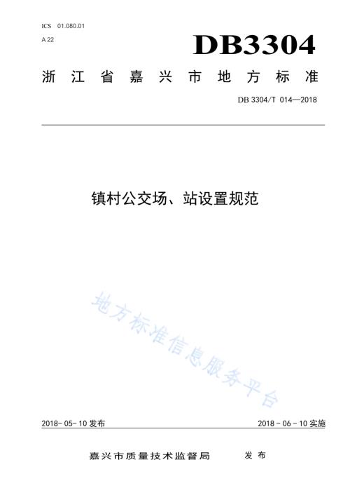 镇村公交场、站设置标准DB3304／T 014－2018 .pdf