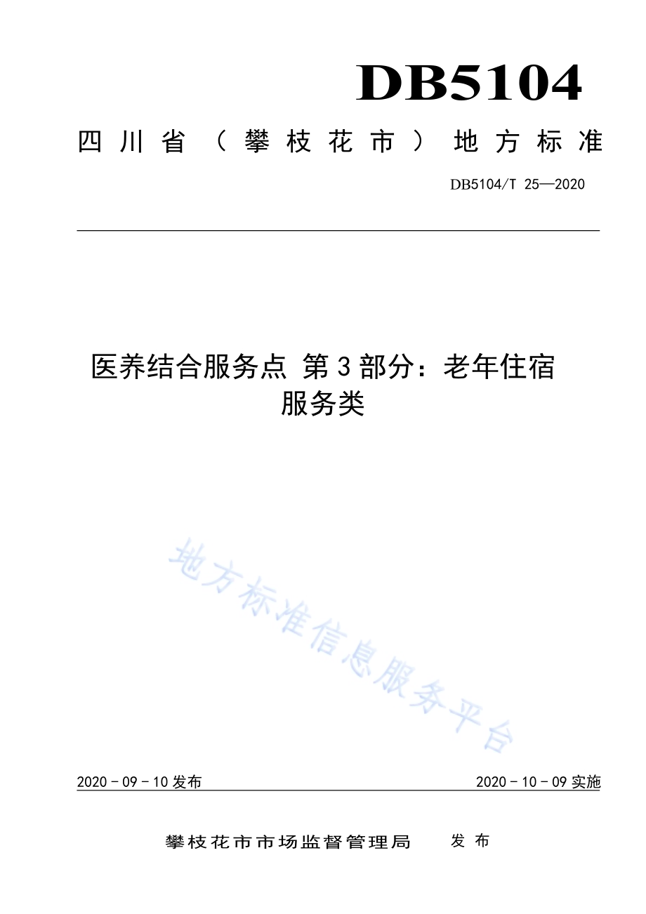 医养结合服务点 第3部分：老年住宿服务类DB5104／T 25-2020.pdf_第1页