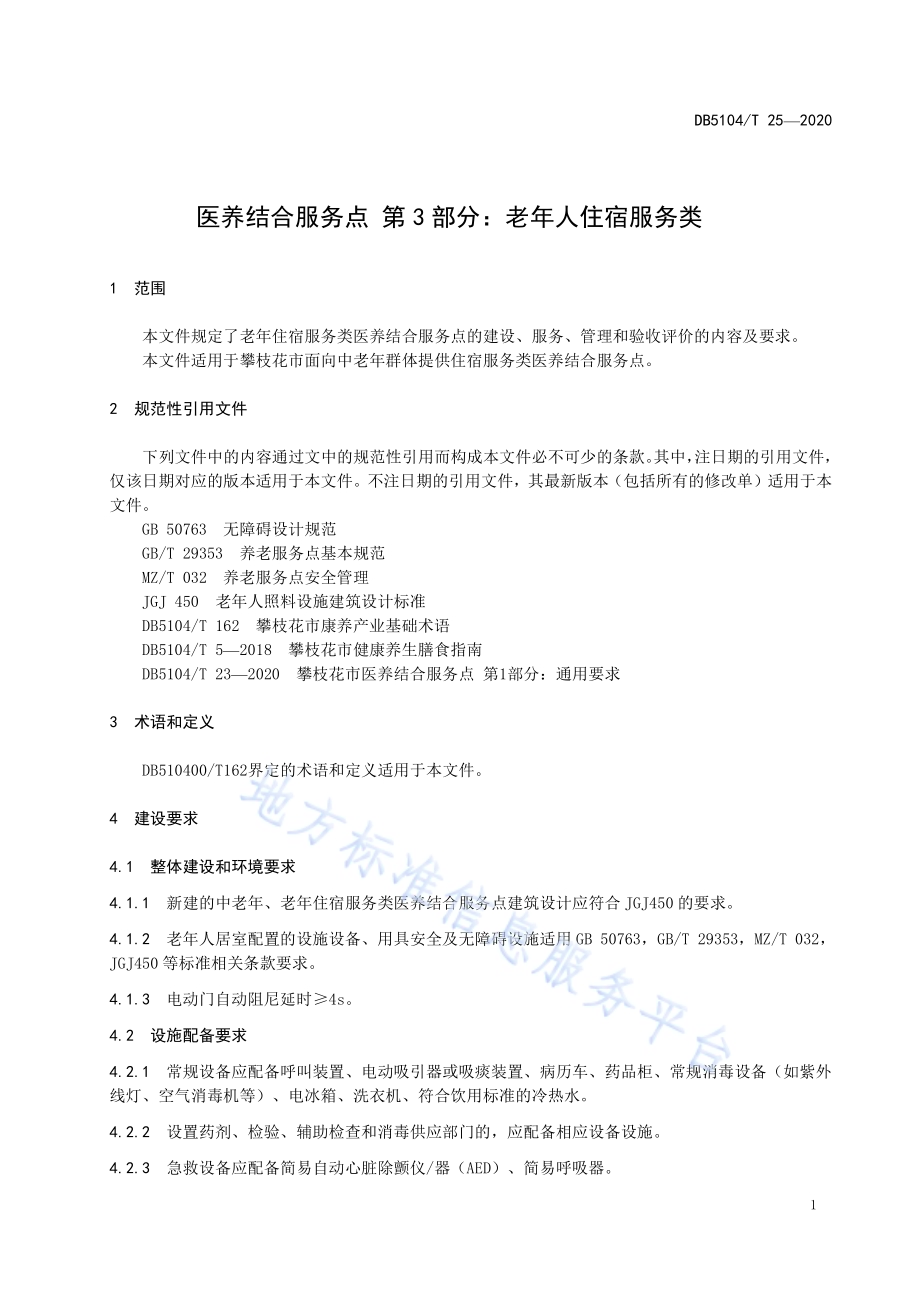 医养结合服务点 第3部分：老年住宿服务类DB5104／T 25-2020.pdf_第4页