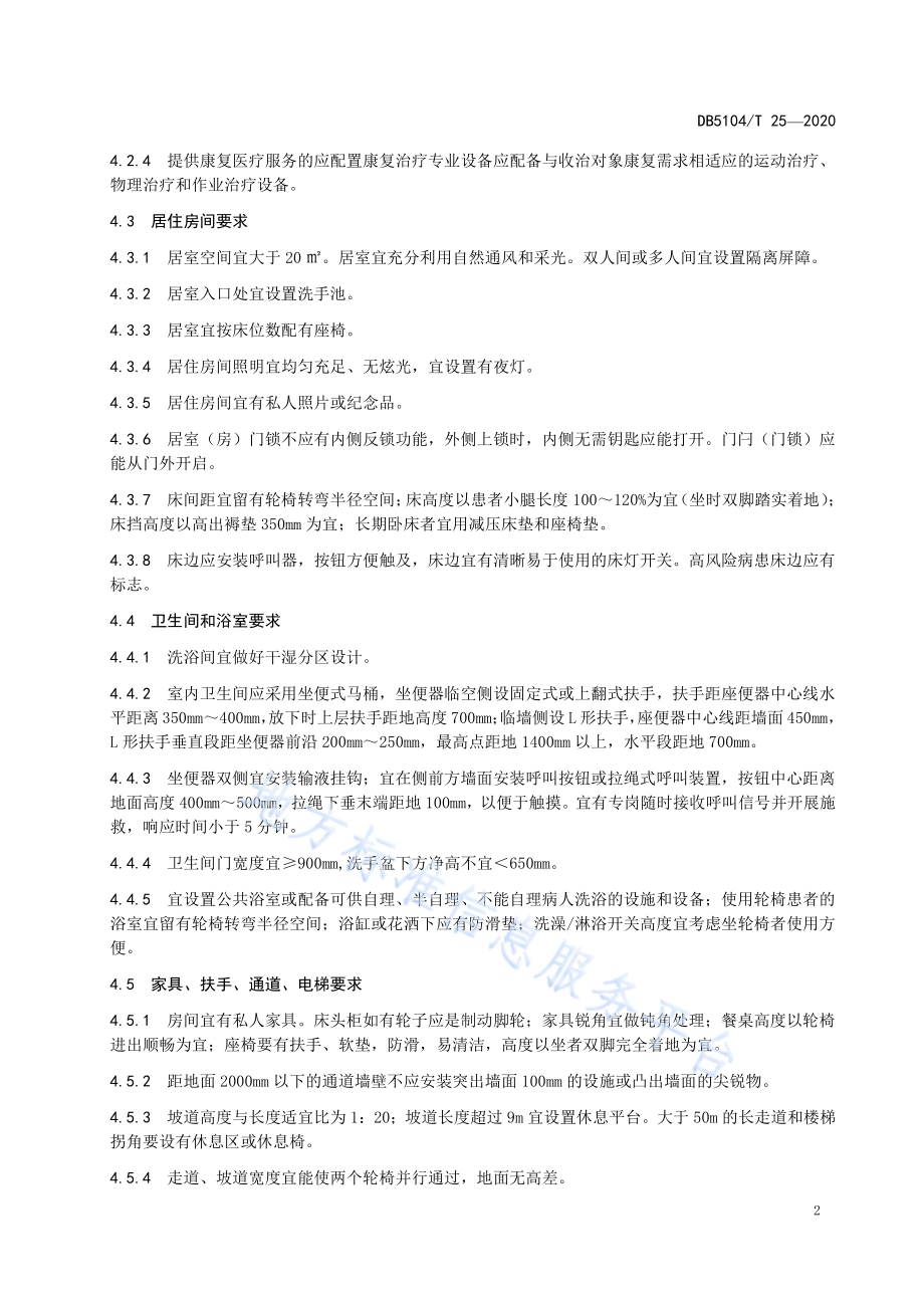 医养结合服务点 第3部分：老年住宿服务类DB5104／T 25-2020.pdf_第5页