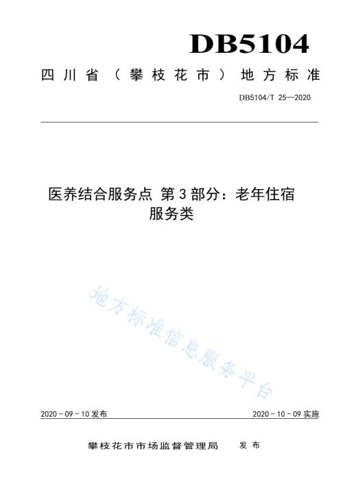 医养结合服务点 第3部分：老年住宿服务类DB5104／T 25-2020.pdf