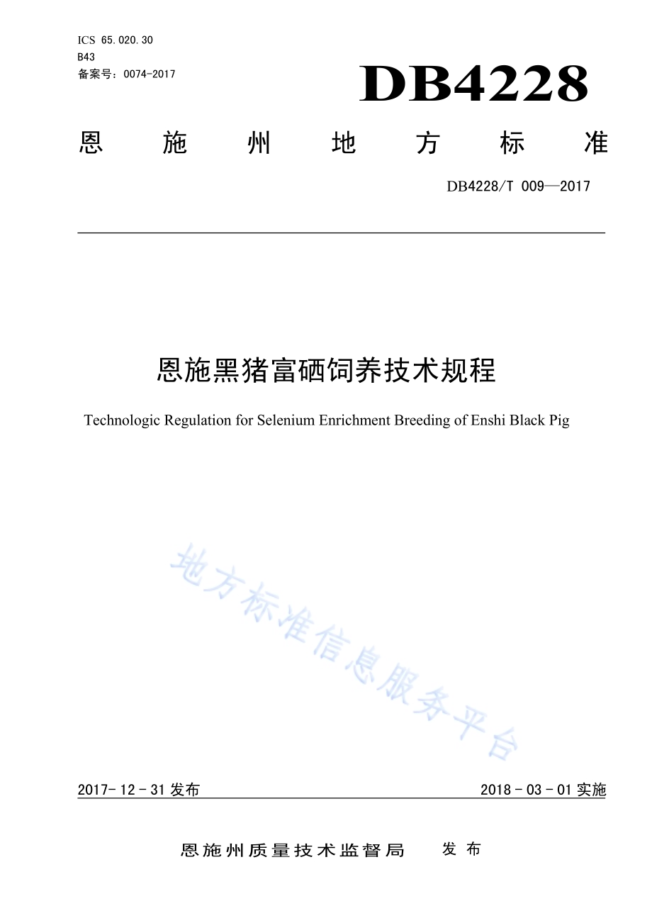 恩施黑猪富硒饲养技术规程DB4228／T 009-2017.pdf_第1页