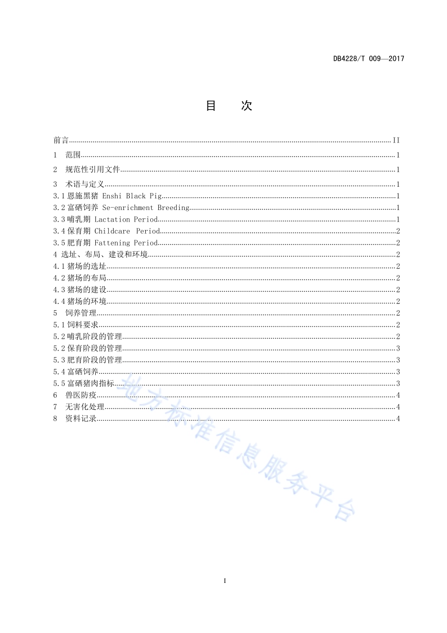 恩施黑猪富硒饲养技术规程DB4228／T 009-2017.pdf_第3页