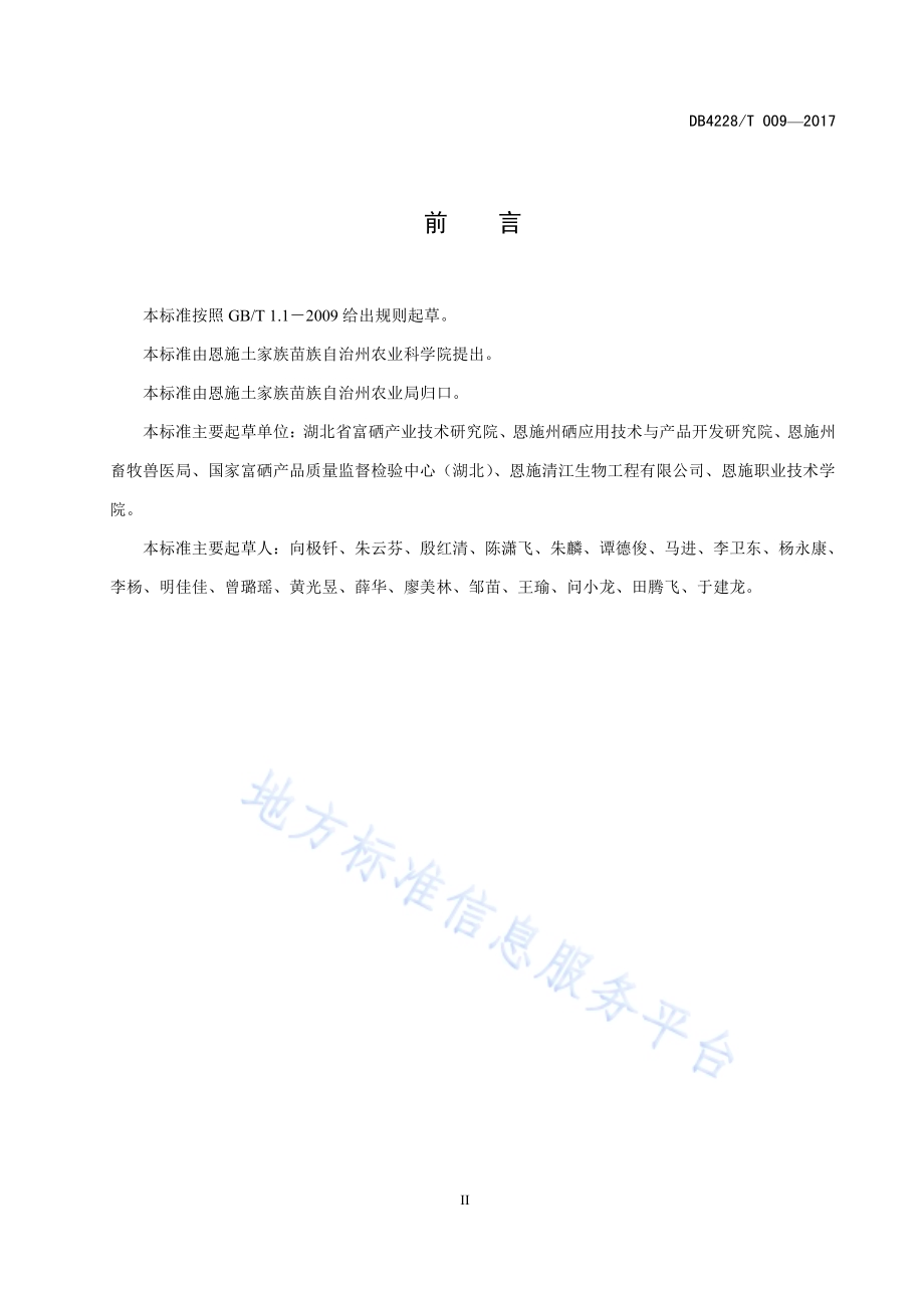 恩施黑猪富硒饲养技术规程DB4228／T 009-2017.pdf_第5页