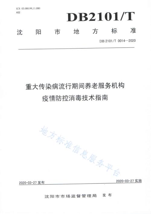 重大传染病流行期间养老服务机构疫情防控消毒技术指南DB2101／T 0014-2020.pdf