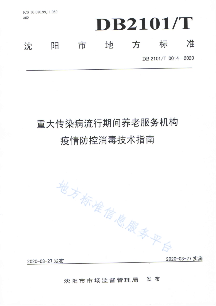 重大传染病流行期间养老服务机构疫情防控消毒技术指南DB2101／T 0014-2020.pdf_第1页