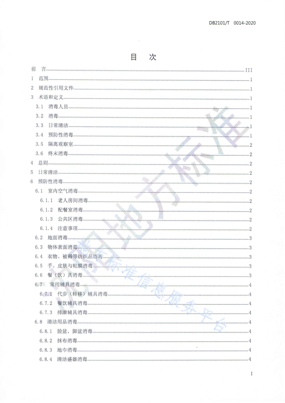 重大传染病流行期间养老服务机构疫情防控消毒技术指南DB2101／T 0014-2020.pdf_第2页