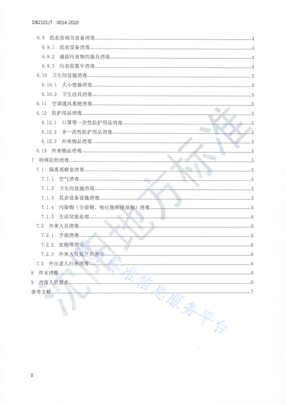 重大传染病流行期间养老服务机构疫情防控消毒技术指南DB2101／T 0014-2020.pdf_第3页