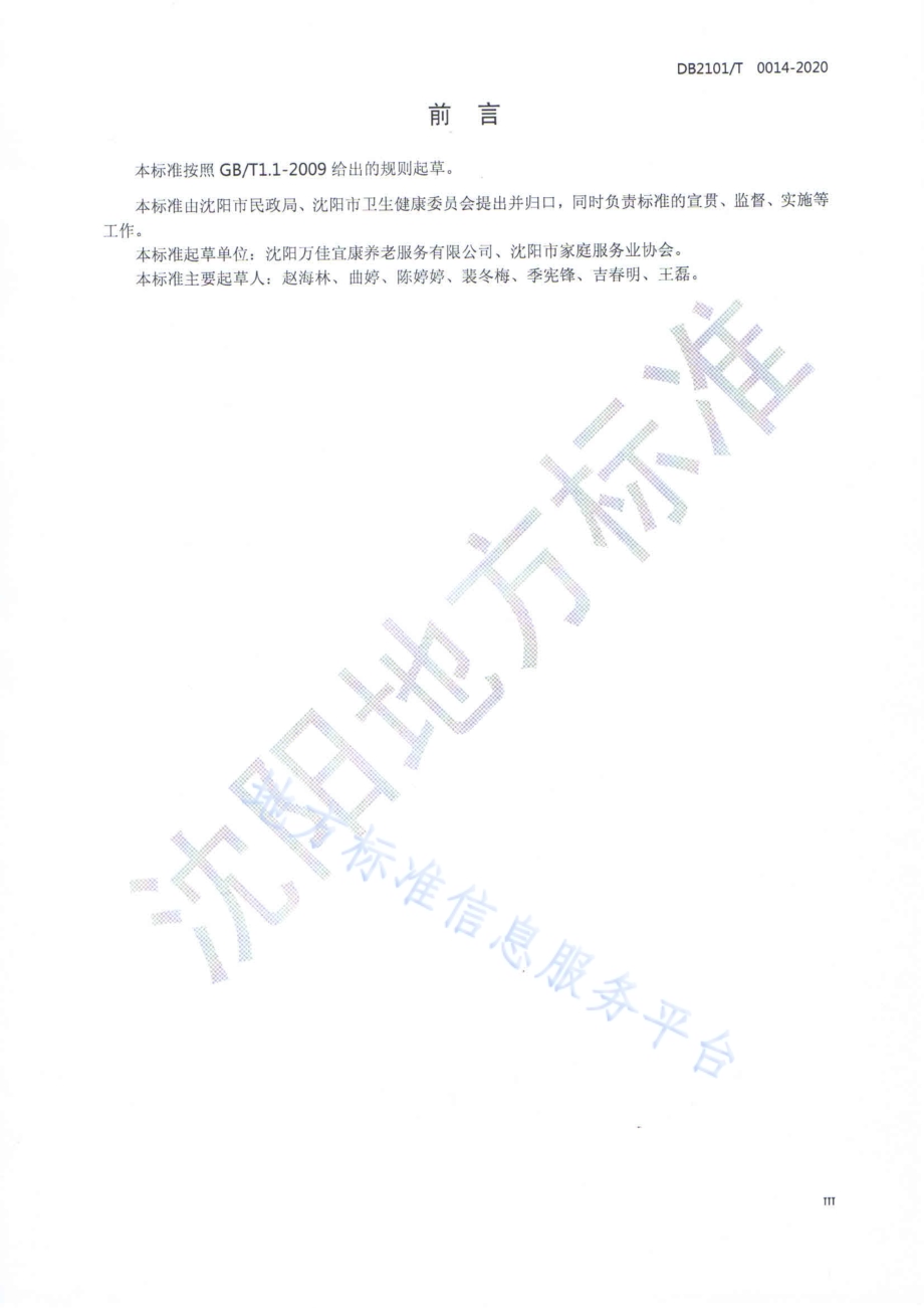 重大传染病流行期间养老服务机构疫情防控消毒技术指南DB2101／T 0014-2020.pdf_第4页