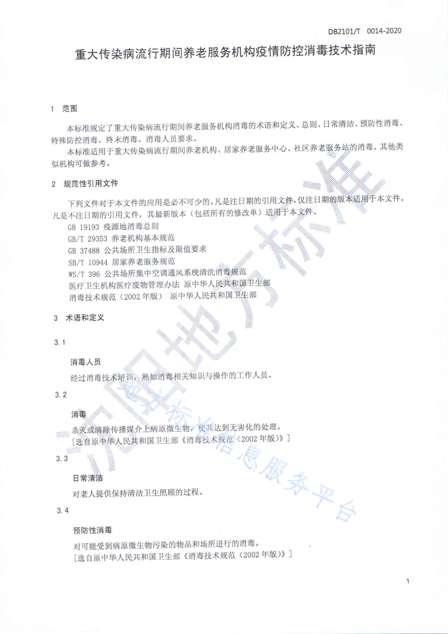 重大传染病流行期间养老服务机构疫情防控消毒技术指南DB2101／T 0014-2020.pdf_第5页