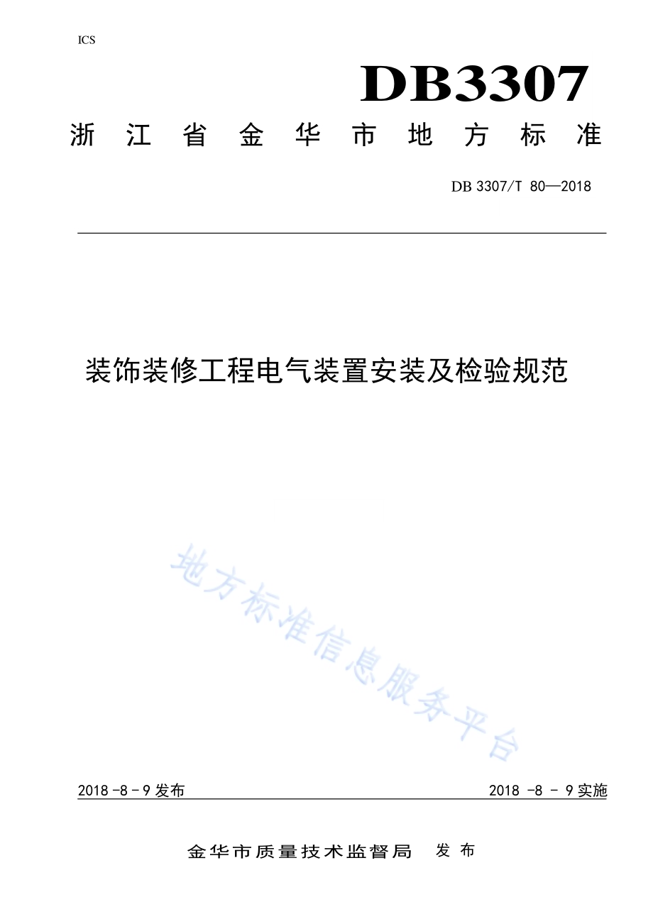 装饰装修工程电气装置安装及检验规范DB 3307／T 80-2018.pdf_第1页