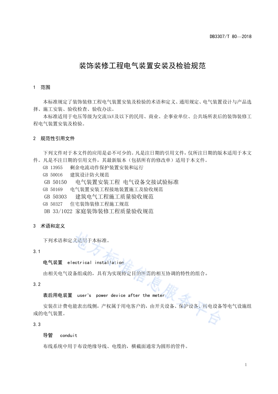 装饰装修工程电气装置安装及检验规范DB 3307／T 80-2018.pdf_第3页