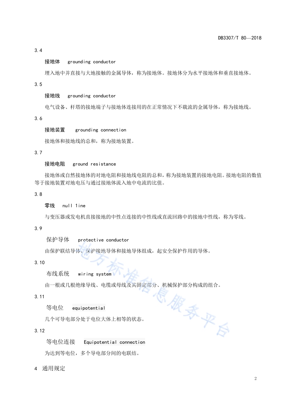 装饰装修工程电气装置安装及检验规范DB 3307／T 80-2018.pdf_第4页