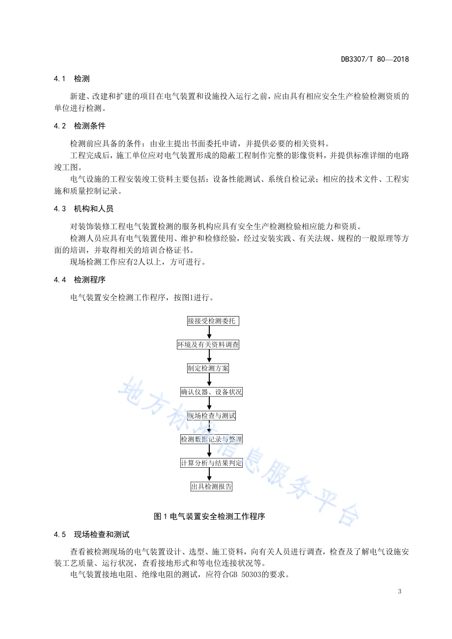 装饰装修工程电气装置安装及检验规范DB 3307／T 80-2018.pdf_第5页
