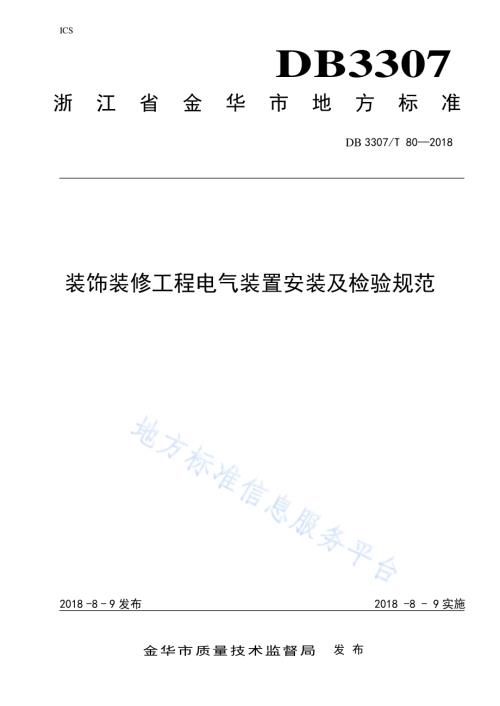 装饰装修工程电气装置安装及检验规范DB 3307／T 80-2018.pdf