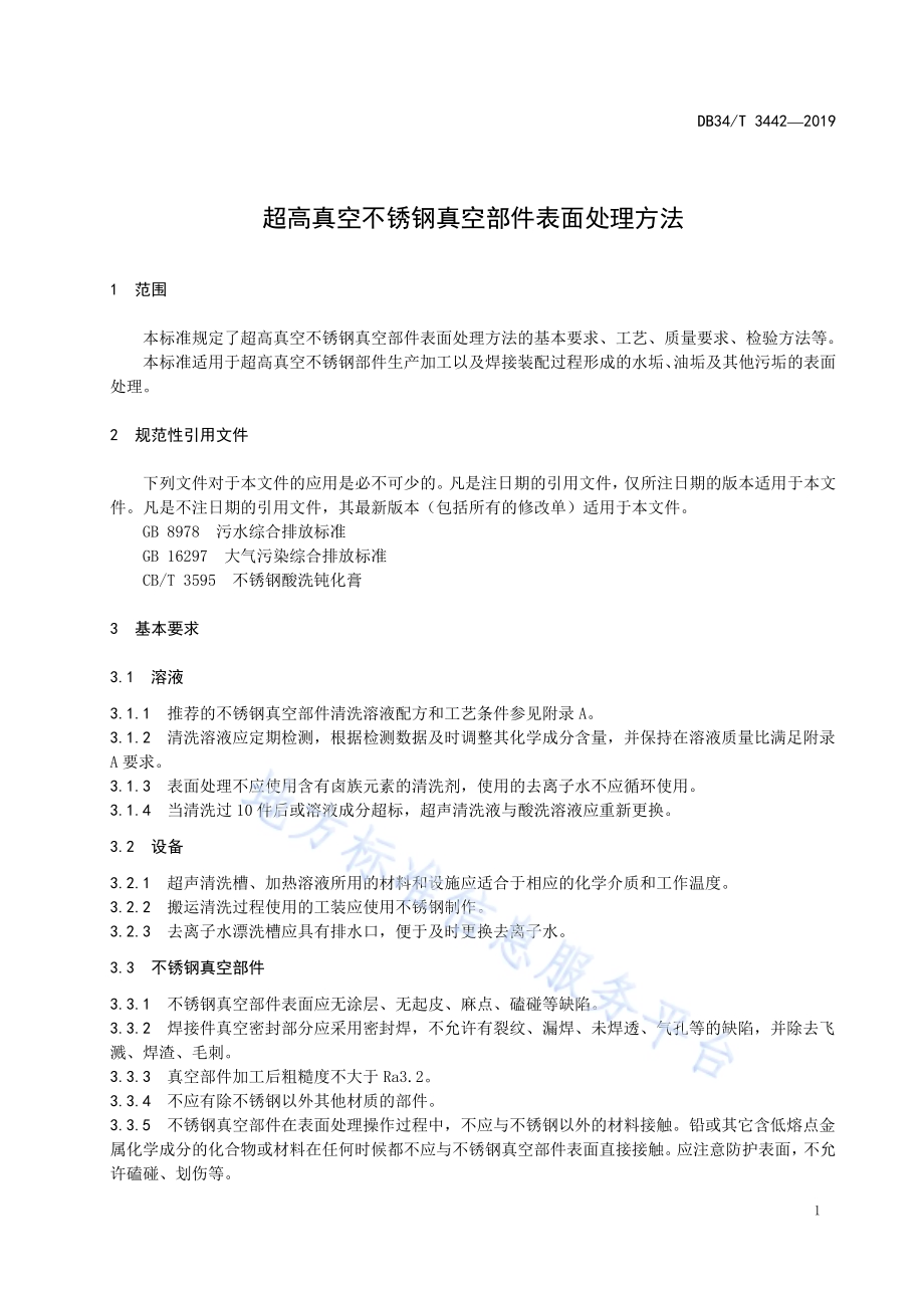 超高真空不锈钢真空部件表面处理方法DB34／T 3442-2019.pdf_第5页