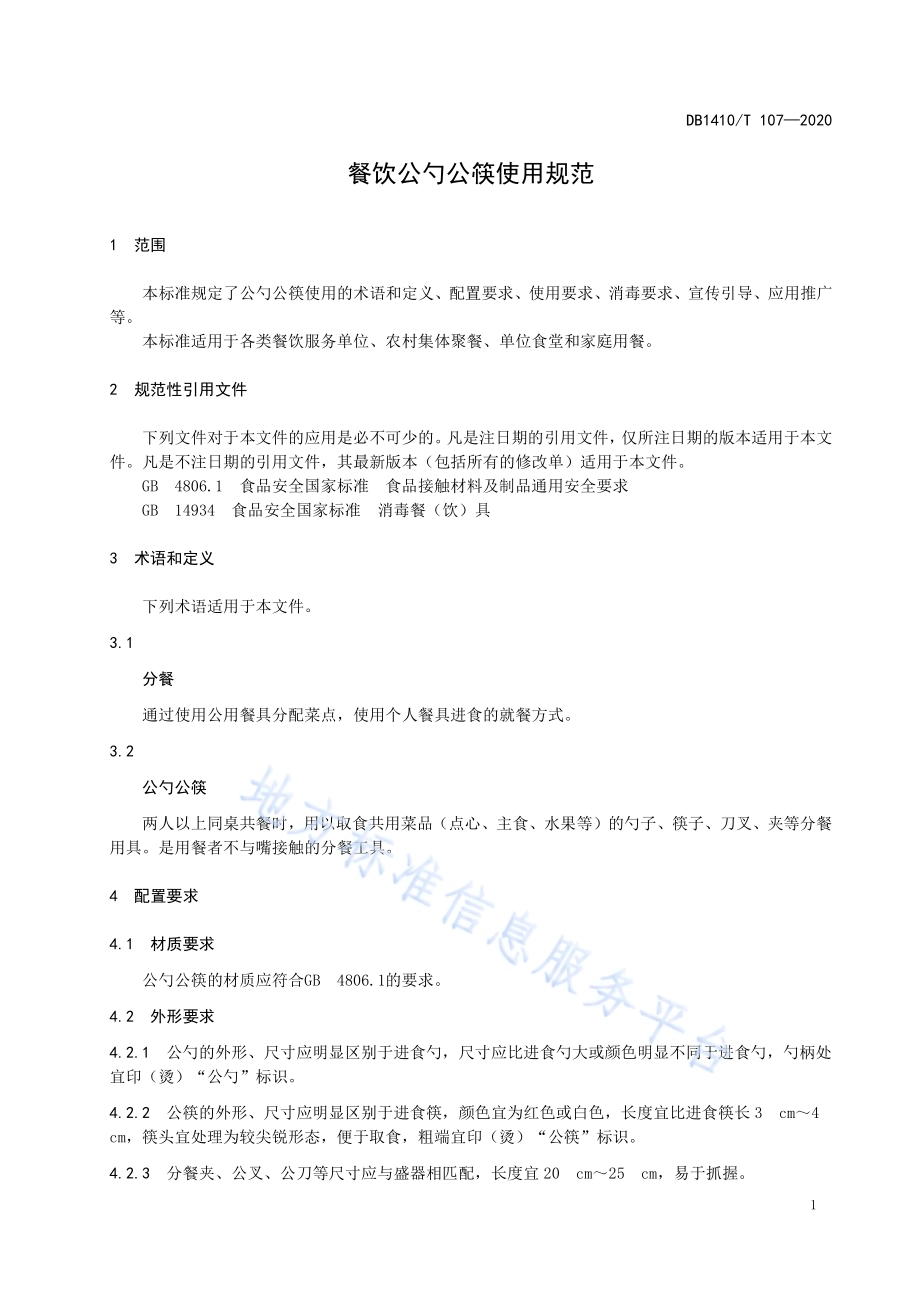 餐饮公勺公筷使用规范DB1410／T 107-2020.pdf_第4页