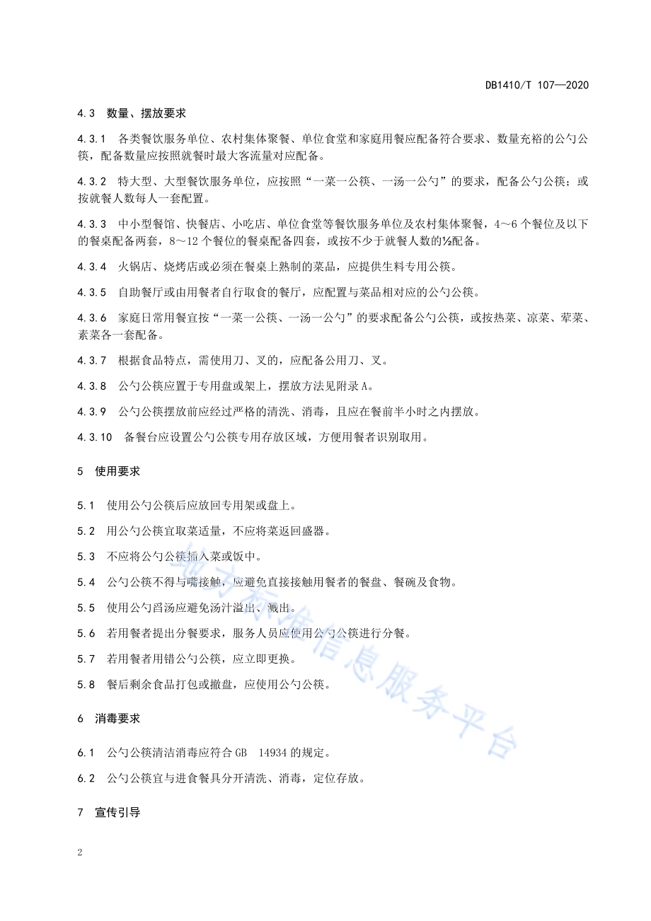 餐饮公勺公筷使用规范DB1410／T 107-2020.pdf_第5页