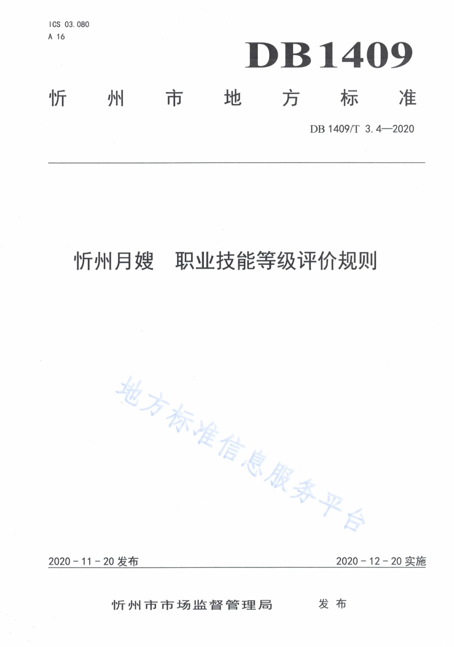 忻州月嫂 职业技能等级评价规则DB1409／T 3.4-2020.pdf_第1页