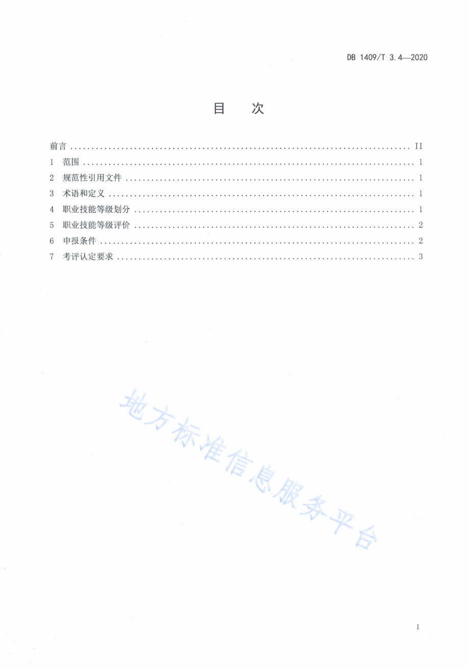 忻州月嫂 职业技能等级评价规则DB1409／T 3.4-2020.pdf_第2页