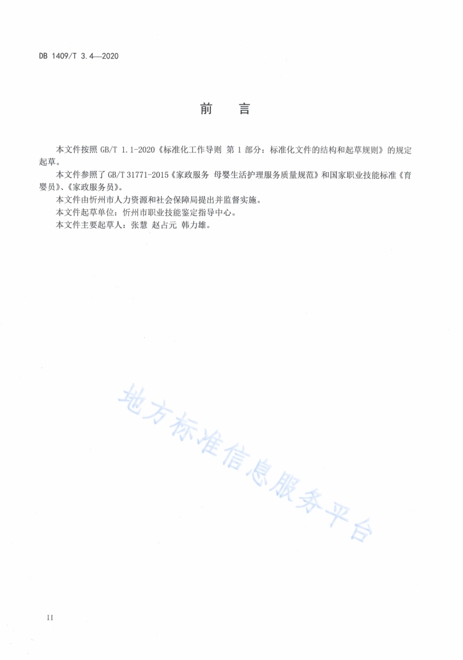 忻州月嫂 职业技能等级评价规则DB1409／T 3.4-2020.pdf_第3页